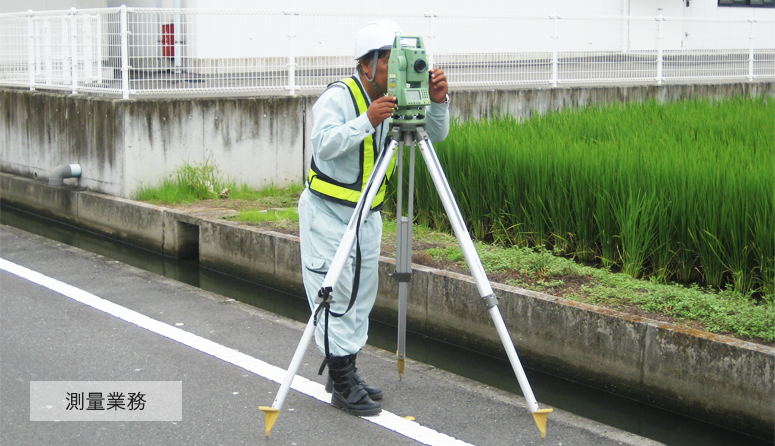 測量業務